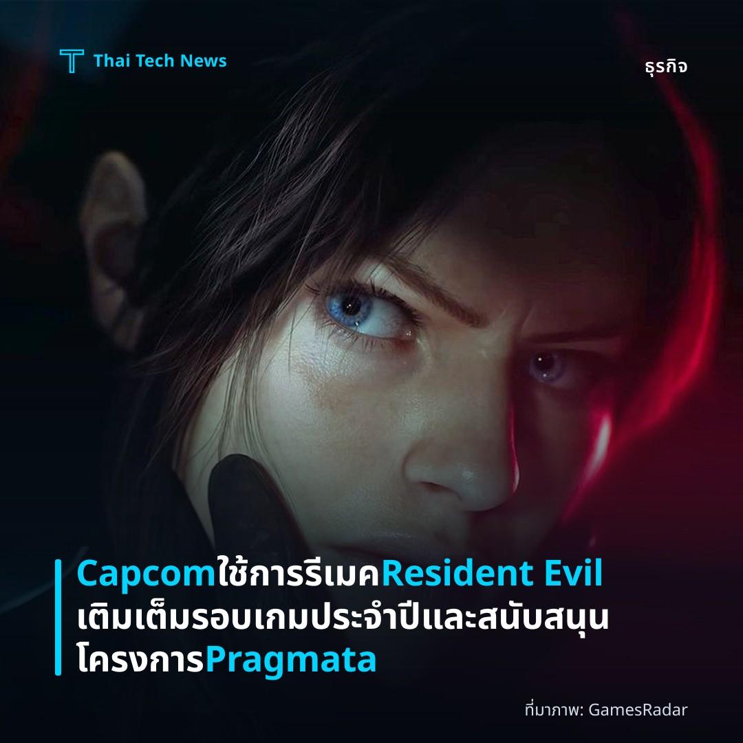 Capcom ใช้การรีเมค Resident Evil เติมเต็มรอบเกมประจำปีและสนับสนุนโครงการ Pragmata