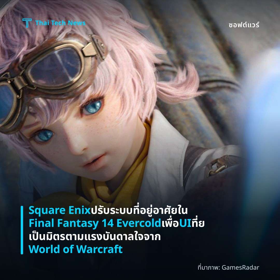 Square Enix ปรับระบบที่อยู่อาศัยใน Final Fantasy 14 Evercold เพื่อ UI ที่ยเป็นมิตรตามแรงบันดาลใจจาก World of Warcraft