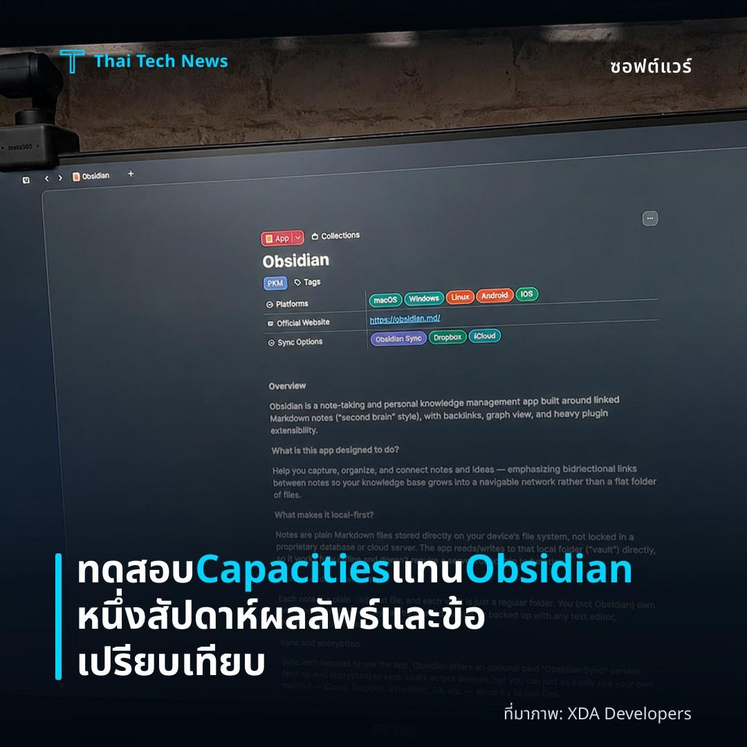 ทดสอบ Capacities แทน Obsidian หนึ่งสัปดาห์ ผลลัพธ์และข้อเปรียบเทียบ