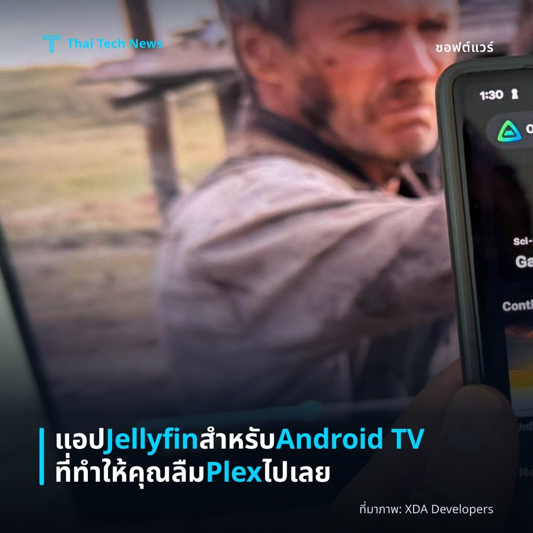 แอป Jellyfin สำหรับ Android TV ที่ทำให้คุณลืม Plex ไปเลย