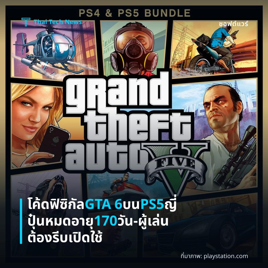 โค้ดฟิซิกัล GTA 6 บน PS5 ญี่ปุ๋นหมดอายุ 170 วัน – ผู้เล่นต้องรีบเปิดใช้