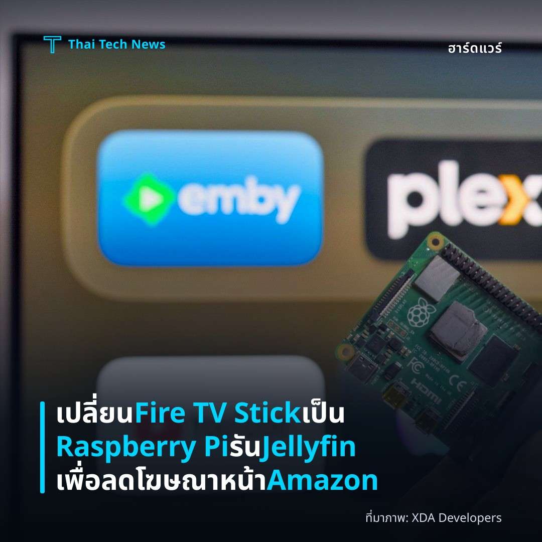 เปลี่ยน Fire TV Stick เป็น Raspberry Pi รัน Jellyfin เพื่อลดโฆษณาหน้า Amazon