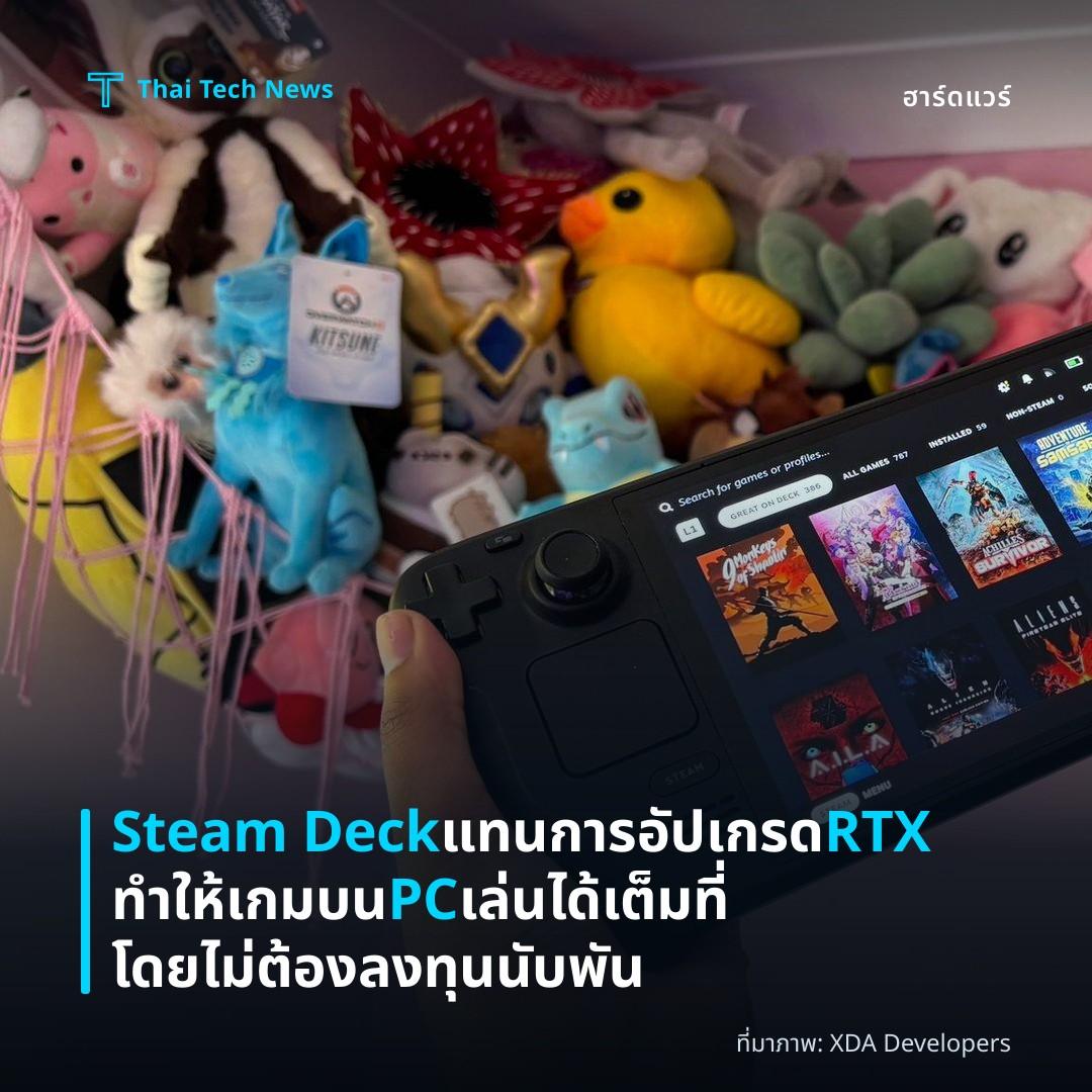 Steam Deck แทนการอัปเกรด RTX ทำให้เกมบน PC เล่นได้เต็มที่โดยไม่ต้องลงทุนนับพัน