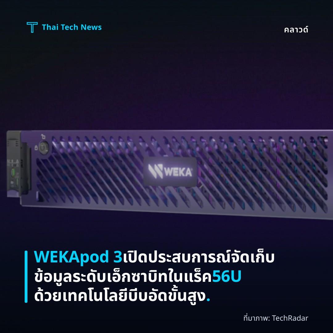 WEKApod 3 เปิดประสบการณ์จัดเก็บข้อมูลระดับเอ็กซาบิทในแร็ค 56U ด้วยเทคโนโลยีบีบอัดขั้นสูง.