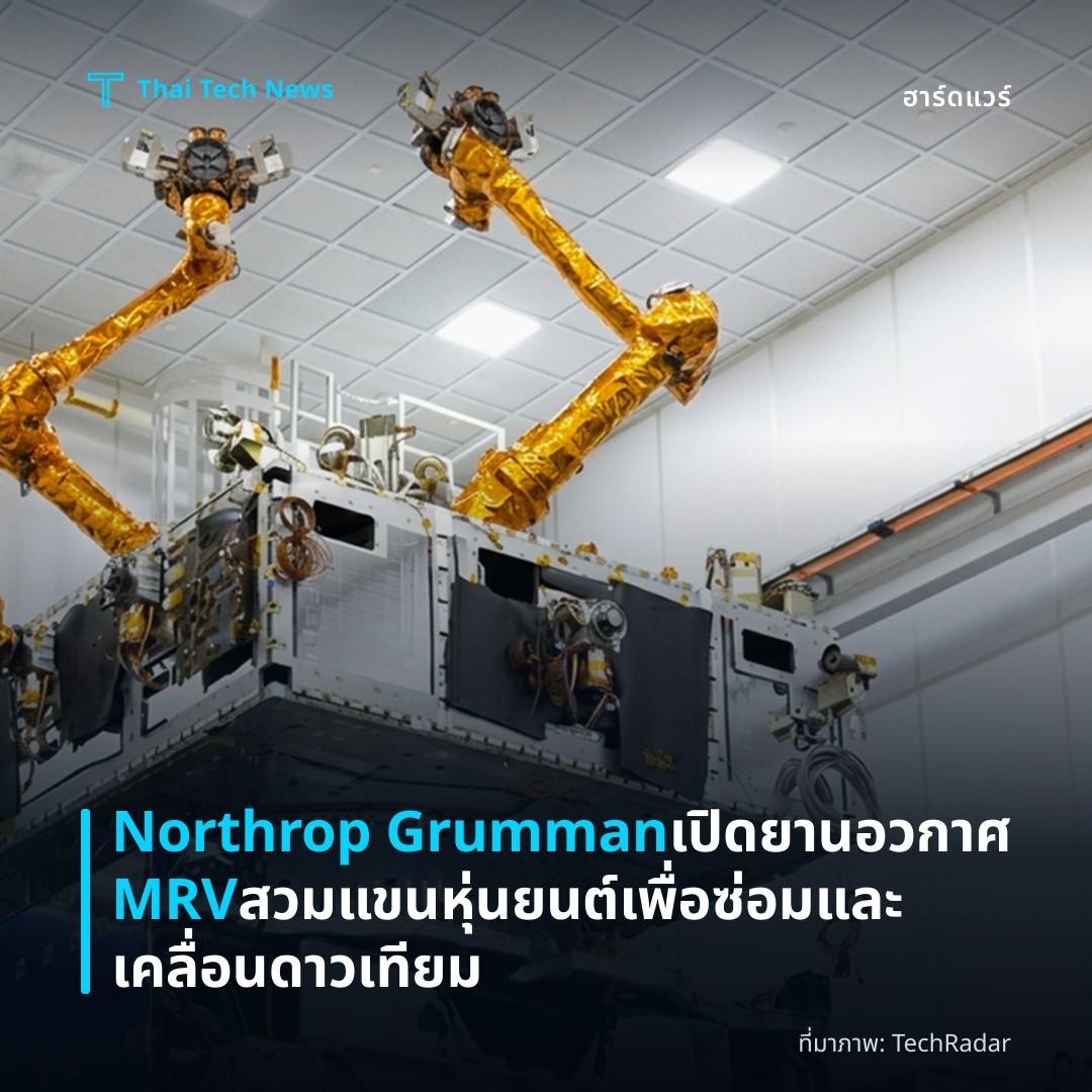 Northrop Grumman เปิดยานอวกาศ MRV สวมแขนหุ่นยนต์เพื่อซ่อมและเคลื่อนดาวเทียม