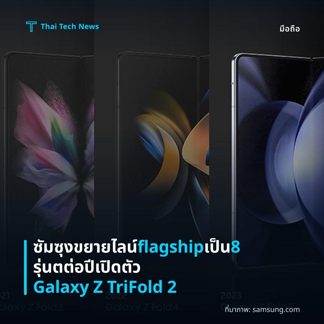 ซัมซุงขยายไลน์ flagship เป็น 8 รุ่นตต่อปี เปิดตัว Galaxy Z TriFold 2