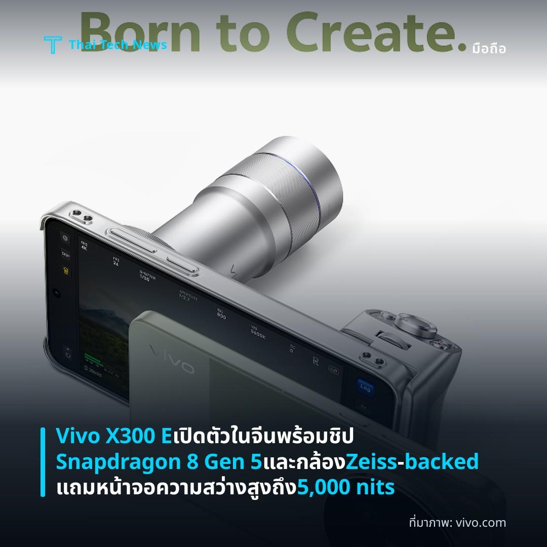 Vivo X300 E เปิดตัวในจีน พร้อมชิป Snapdragon 8 Gen 5 และกล้อง Zeiss‑backed แถมหน้าจอความสว่างสูงถึง 5,000 nits