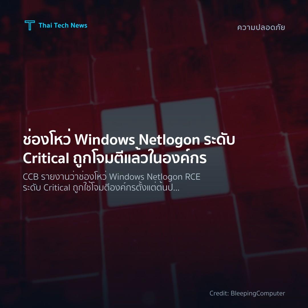 ช่องโหว่ Windows Netlogon ระดับ Critical ถูกโจมตีแล้วในอง…