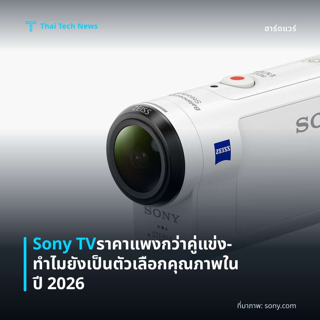 Sony TV ราคาแพงกว่าคู่แข่ง—ทำไมยังเป็นตัวเลือกคุณภาพในปี 2026