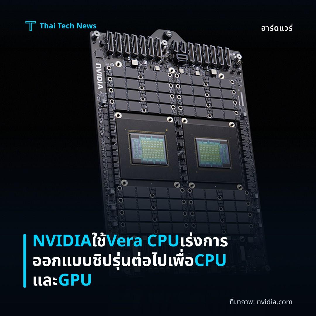 NVIDIA ใช้ Vera CPU เร่งการออกแบบชิปรุ่นต่อไปเพื่อ CPU และ GPU