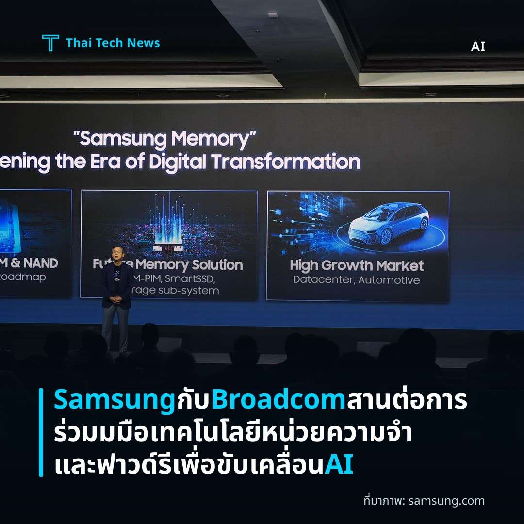 Samsung กับ Broadcom สานต่อการร่วมมมือเทคโนโลยีหน่วยความจำและฟาวด์รี เพื่อขับเคลื่อน AI