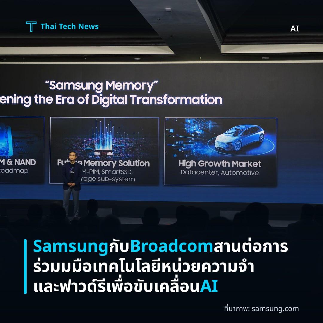 Samsung กับ Broadcom สานต่อการร่วมมมือเทคโนโลยีหน่วยความจำและฟาวด์รี เพื่อขับเคลื่อน AI