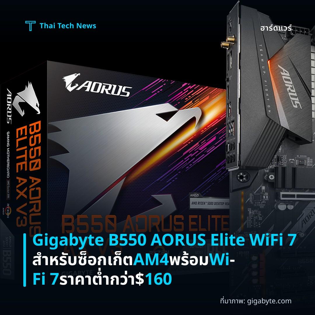 Gigabyte B550 AORUS Elite WiFi 7 สำหรับซ็อกเก็ต AM4 พร้อม Wi‑Fi 7 ราคาต่ำกว่า $160