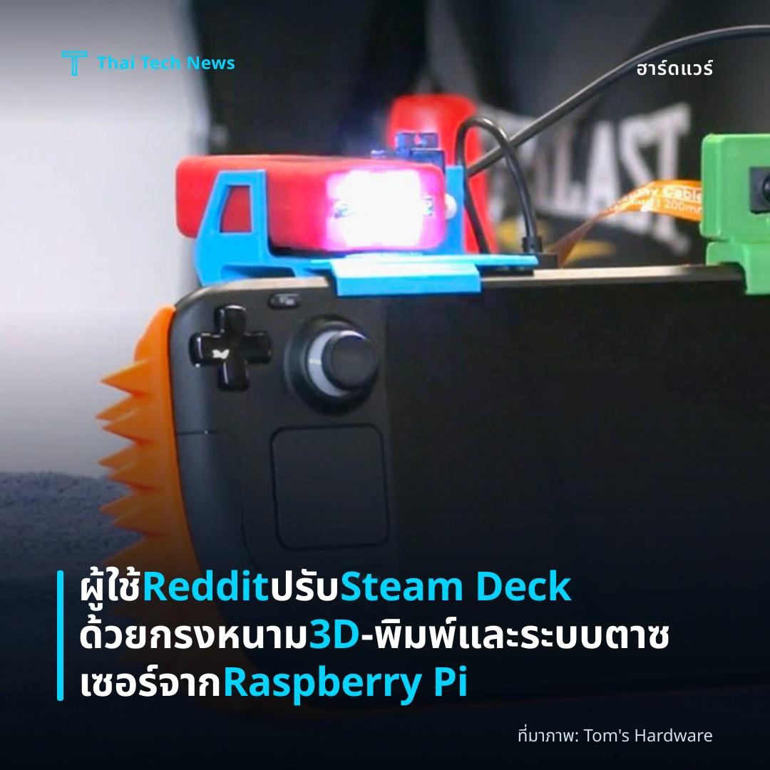 ผู้ใช้ Reddit ปรับ Steam Deck ด้วยกรงหนาม 3D‑พิมพ์และระบบตาซเซอร์จาก Raspberry Pi
