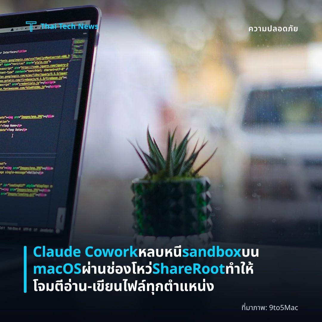 Claude Cowork หลบหนี sandbox บน macOS ผ่านช่องโหว่ ShareRoot ทำให้โจมตีอ่าน‑เขียนไฟล์ทุกตำแหน่ง