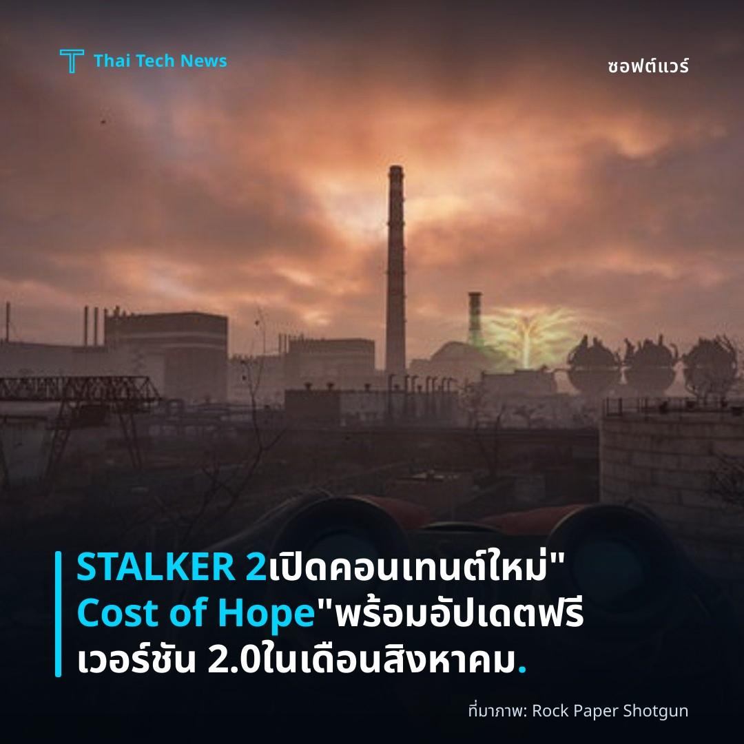 STALKER 2 เปิดคอนเทนต์ใหม่ “Cost of Hope” พร้อมอัปเดตฟรีเวอร์ชัน 2.0 ในเดือนสิงหาคม.
