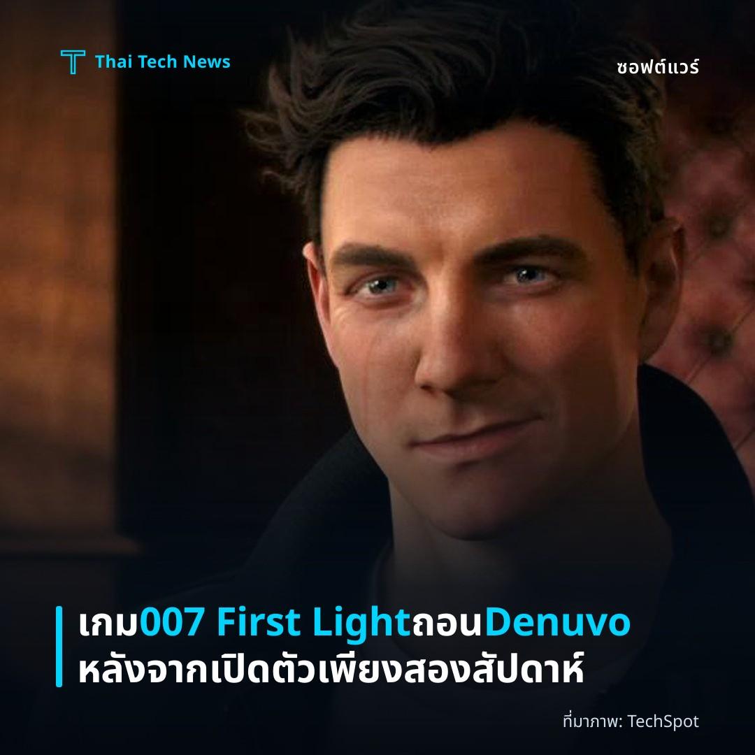 เกม 007 First Light ถอน Denuvo หลังจากเปิดตัวเพียงสองสัปดาห์