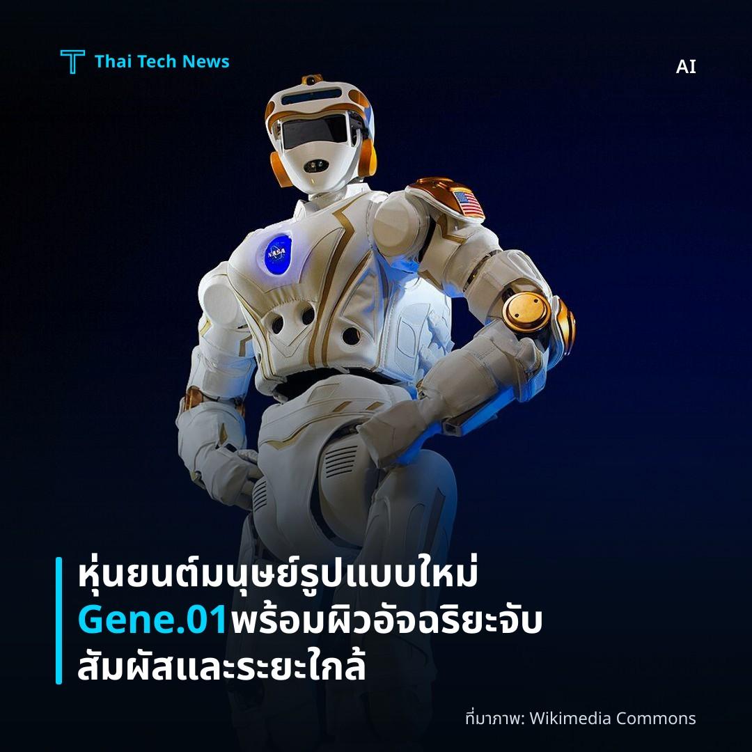 หุ่นยนต์มนุษย์รูปแบบใหม่ Gene.01 พร้อมผิวอัจฉริยะจับสัมผัสและระยะใกล้