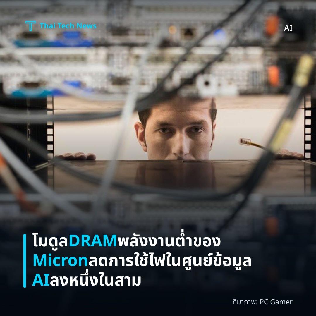 โมดูล DRAM พลังงานต่ำของ Micron ลดการใช้ไฟในศูนย์ข้อมูล AI ลงหนึ่งในสาม