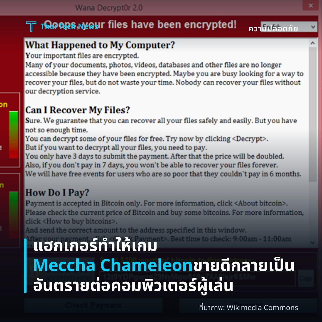 แฮกเกอร์ทำให้เกม Meccha Chameleon ขายดีกลายเป็นอันตรายต่อคอมพิวเตอร์ผู้เล่น