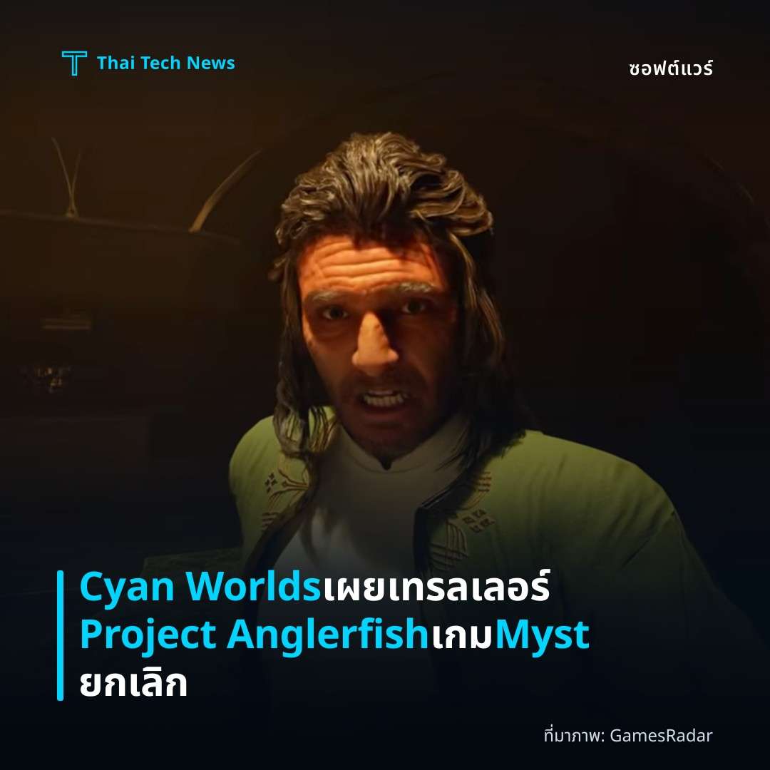 Cyan Worlds เผยเทรลเลอร์ Project Anglerfish เกม Myst ยกเลิก