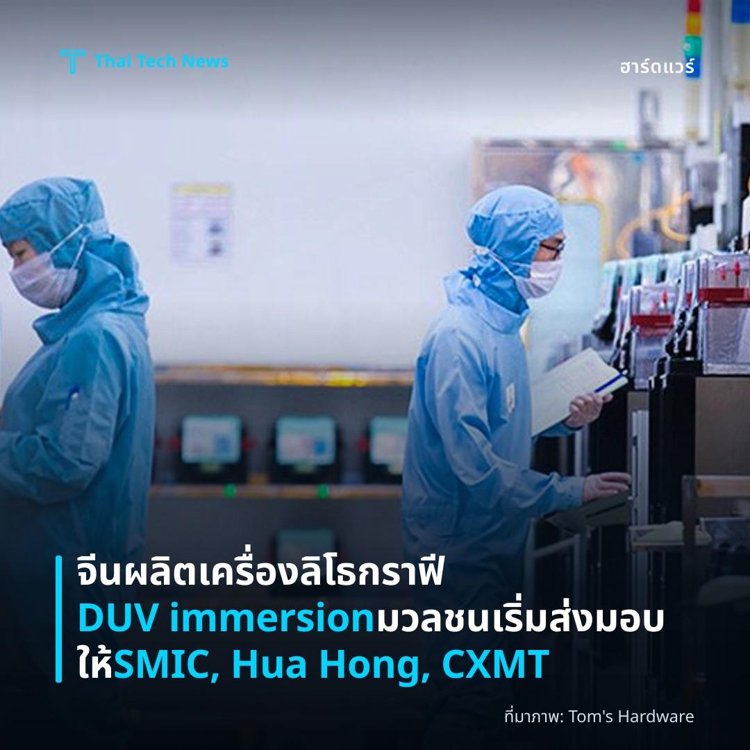 จีนผลิตเครื่องลิโธกราฟี DUV immersion มวลชน เริ่มส่งมอบให้ SMIC, Hua Hong, CXMT