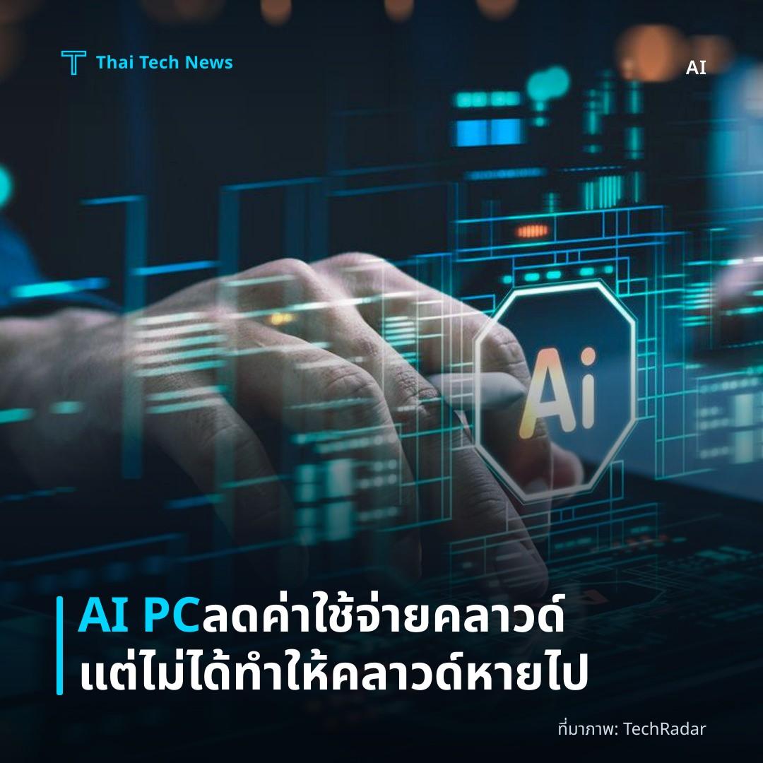 AI PC ลดค่าใช้จ่ายคลาวด์ แต่ไม่ได้ทำให้คลาวด์หายไป