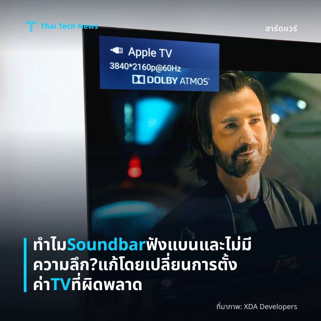 ทำไม Soundbar ฟังแบนและไม่มีความลึก? แก้โดยเปลี่ยนการตั้งค่า TV ที่ผิดพลาด