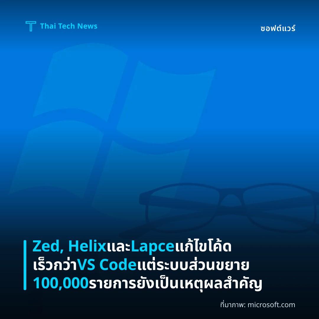 Zed, Helix และ Lapce แก้ไขโค้ดเร็วกว่า VS Code แต่ระบบส่วนขยาย 100,000 รายการยังเป็นเหตุผลสำคัญ