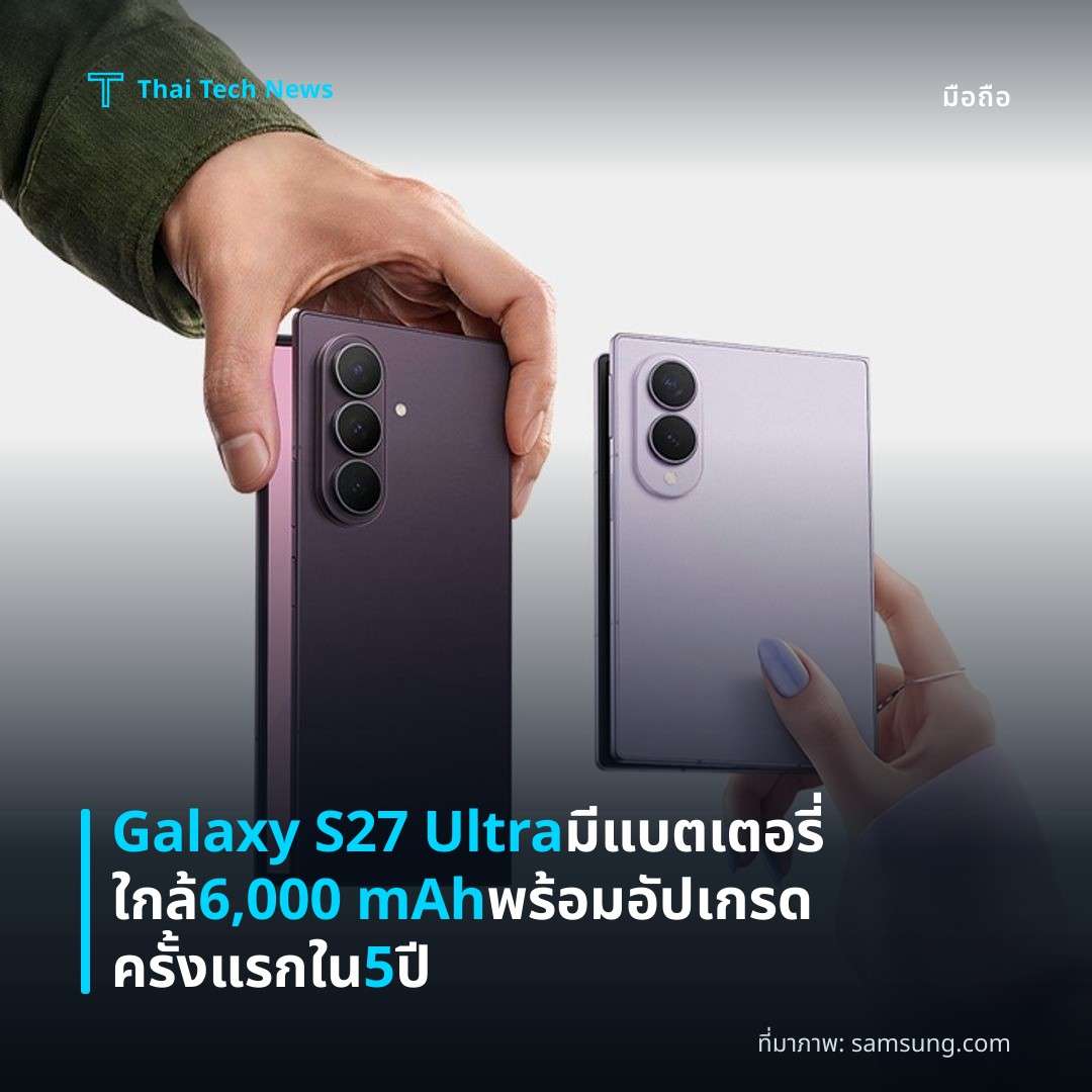 Galaxy S27 Ultra มีแบตเตอรี่ใกล้ 6,000 mAh พร้อมอัปเกรดครั้งแรกใน 5 ปี