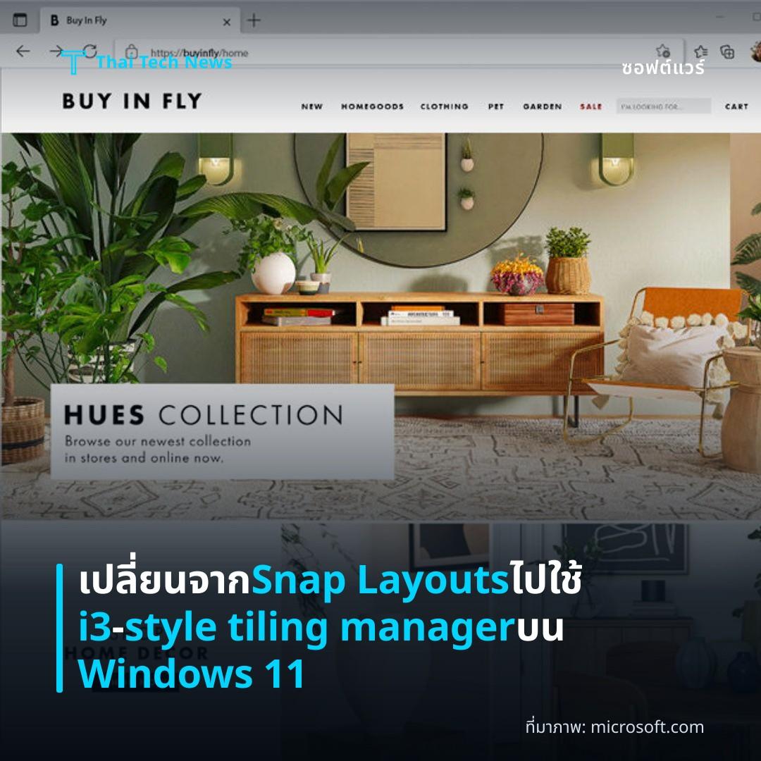 เปลี่ยนจาก Snap Layouts ไปใช้ i3‑style tiling manager บน Windows 11