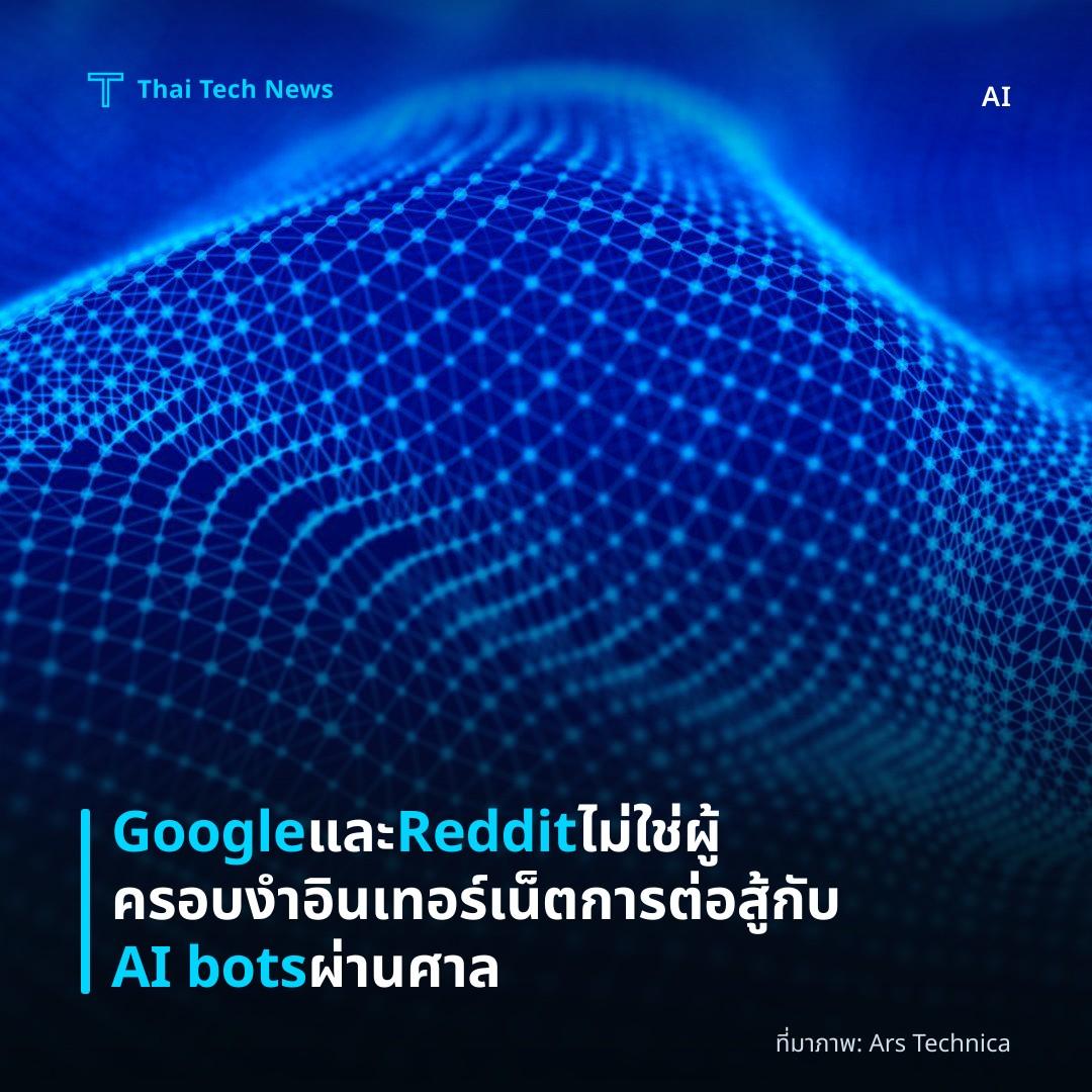 Google และ Reddit ไม่ใช่ผู้ครอบงำอินเทอร์เน็ต การต่อสู้กับ AI bots ผ่านศาล