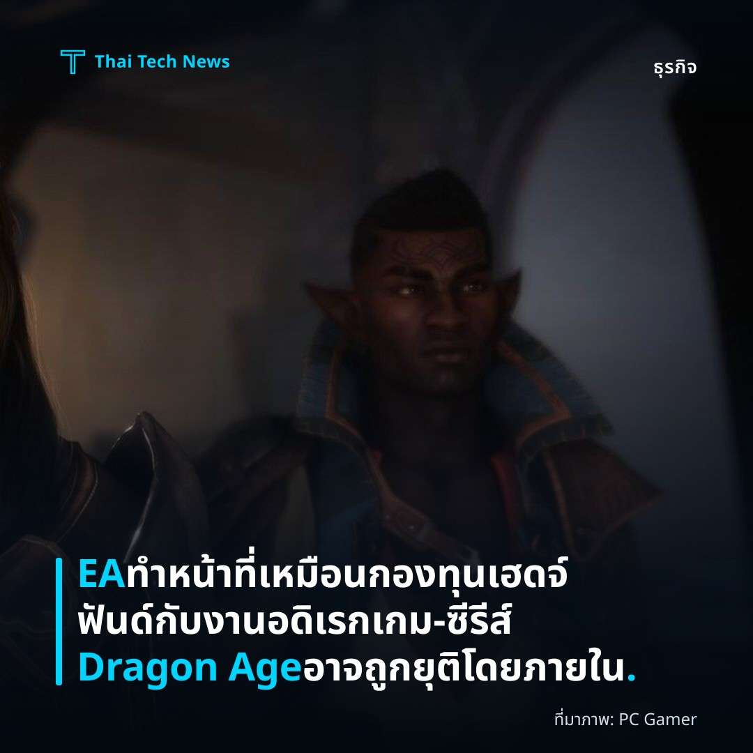 EA ทำหน้าที่เหมือนกองทุนเฮดจ์ฟันด์กับงานอดิเรกเกม – ซีรีส์ Dragon Age อาจถูกยุติโดยภายใน.
