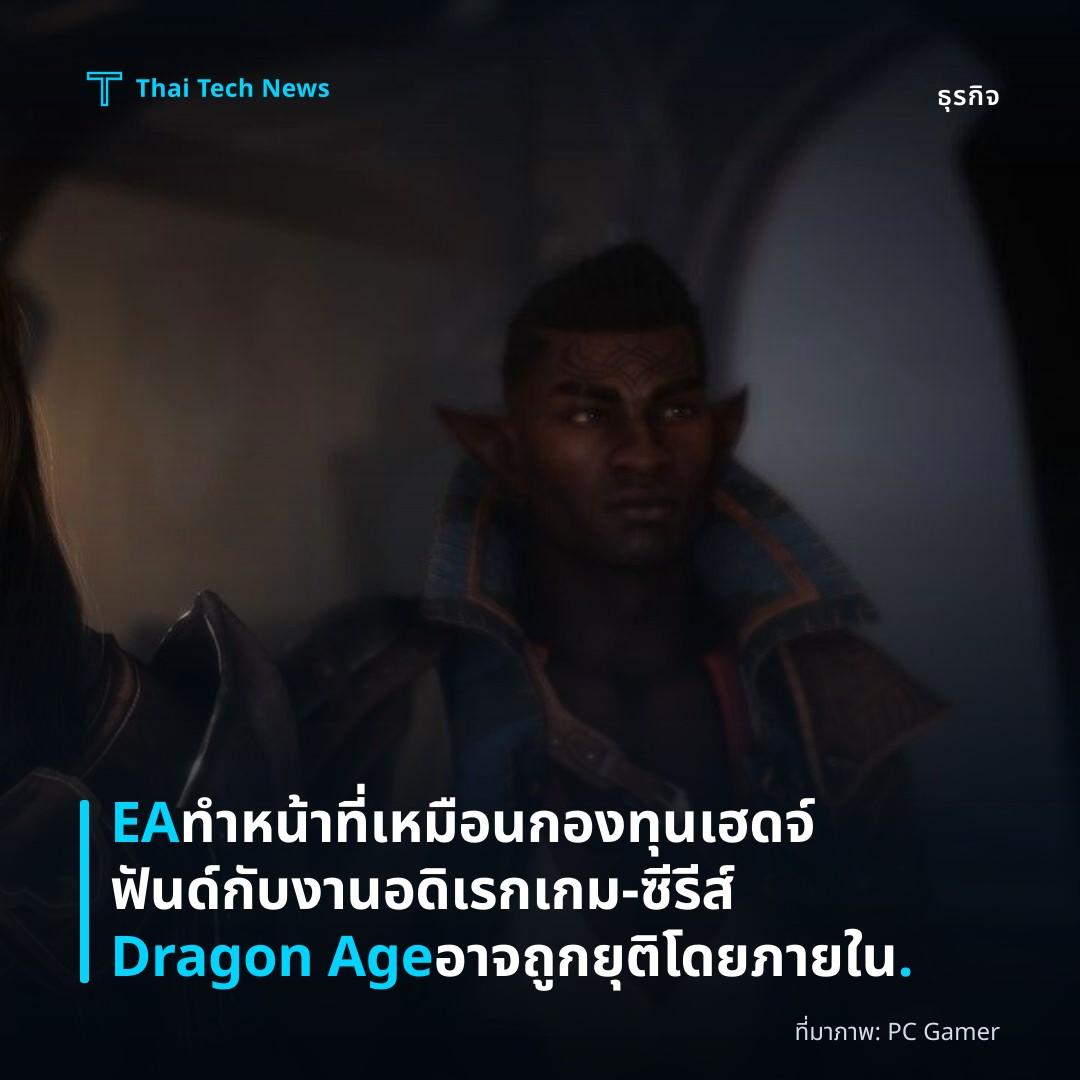 EA ทำหน้าที่เหมือนกองทุนเฮดจ์ฟันด์กับงานอดิเรกเกม – ซีรีส์ Dragon Age อาจถูกยุติโดยภายใน.