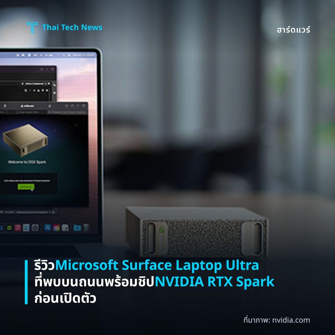 รีวิว Microsoft Surface Laptop Ultra ที่พบบนถนนพร้อมชิป NVIDIA RTX Spark ก่อนเปิดตัว