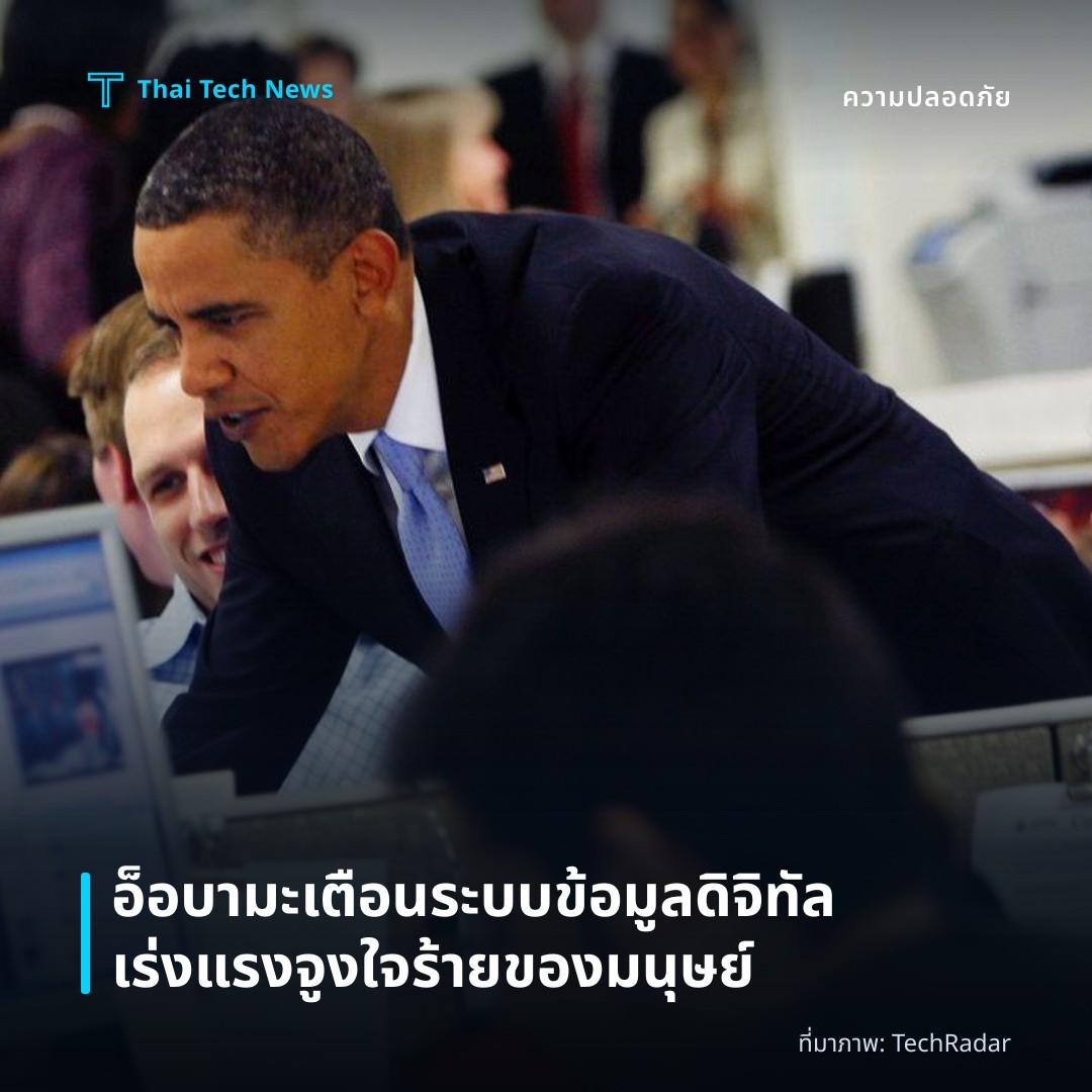 อ็อบามะเตือนระบบข้อมูลดิจิทัลเร่งแรงจูงใจร้ายของมนุษย์