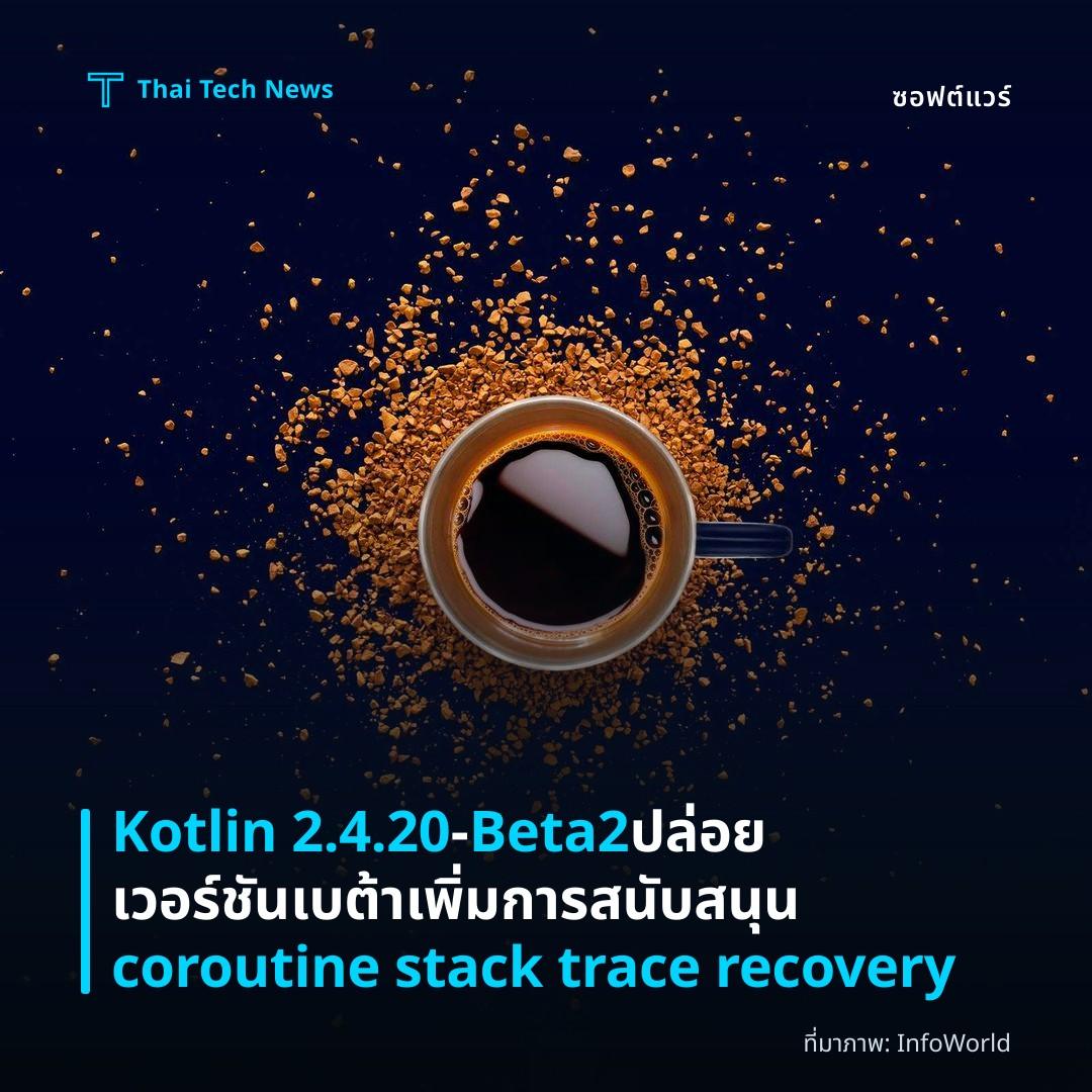 Kotlin 2.4.20‑Beta2 ปล่อยเวอร์ชันเบต้าเพิ่มการสนับสนุน coroutine stack trace recovery