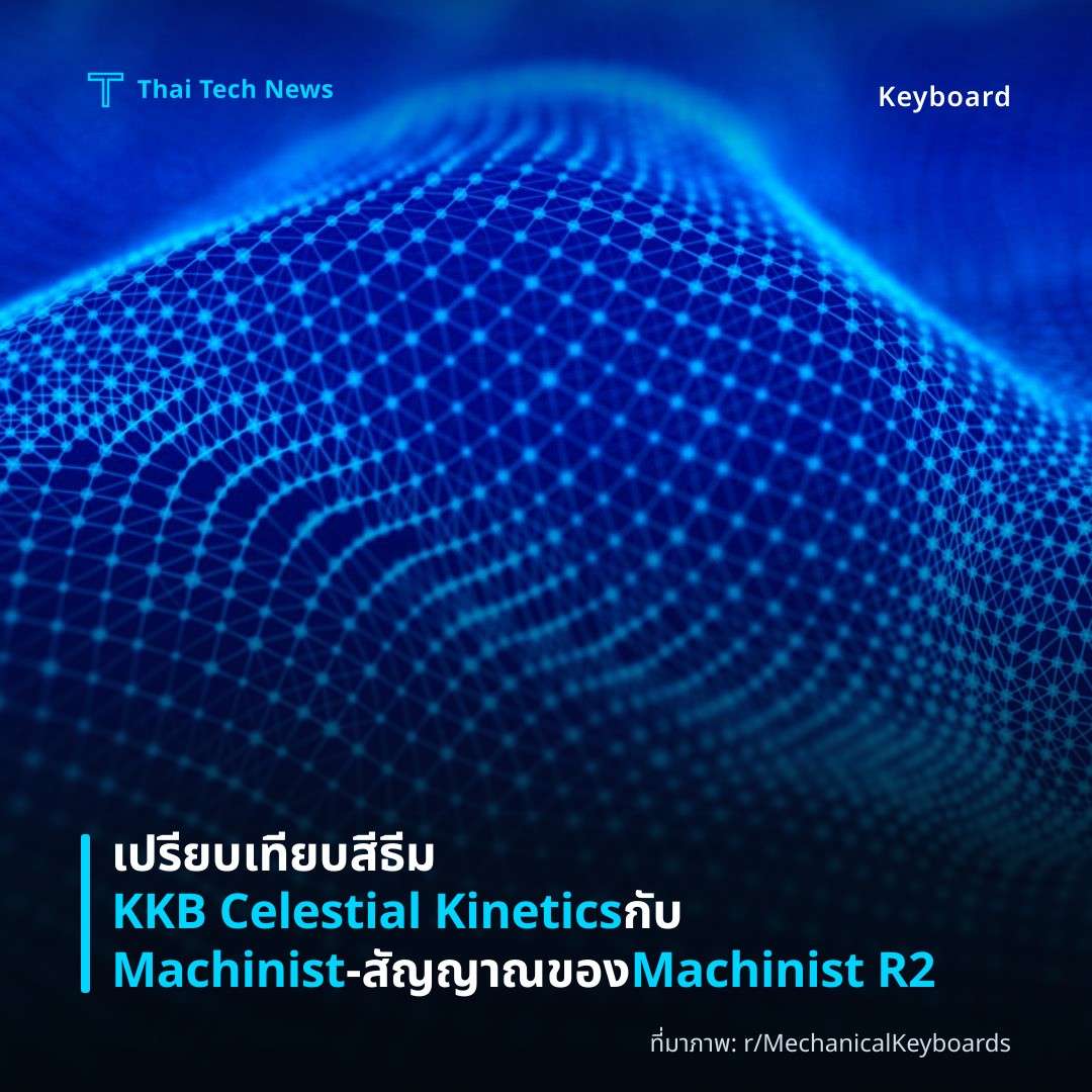 เปรียบเทียบสีธีม KKB Celestial Kinetics กับ Machinist – สัญญาณของ Machinist R2