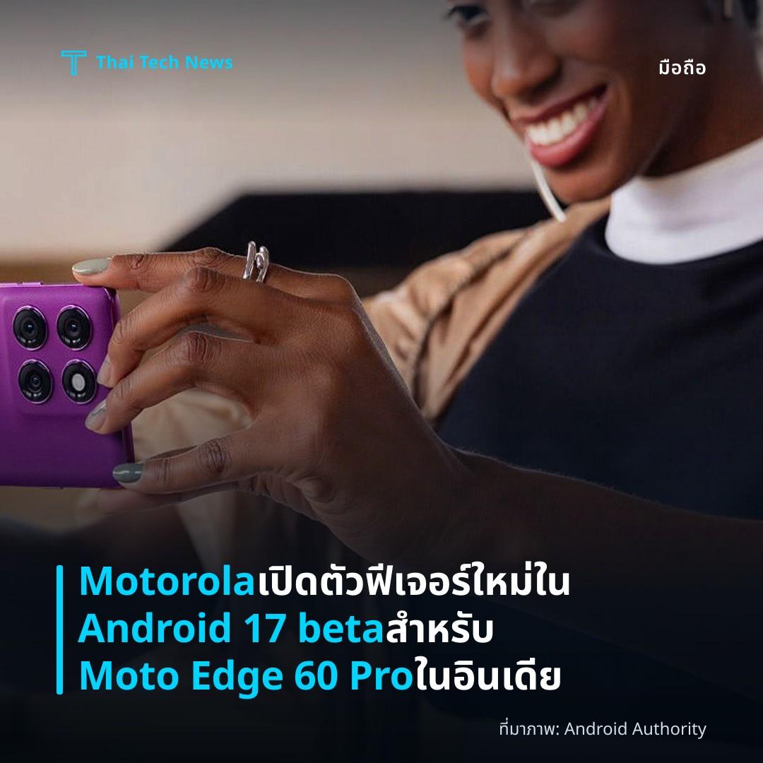 Motorola เปิดตัวฟีเจอร์ใหม่ใน Android 17 beta สำหรับ Moto Edge 60 Pro ในอินเดีย