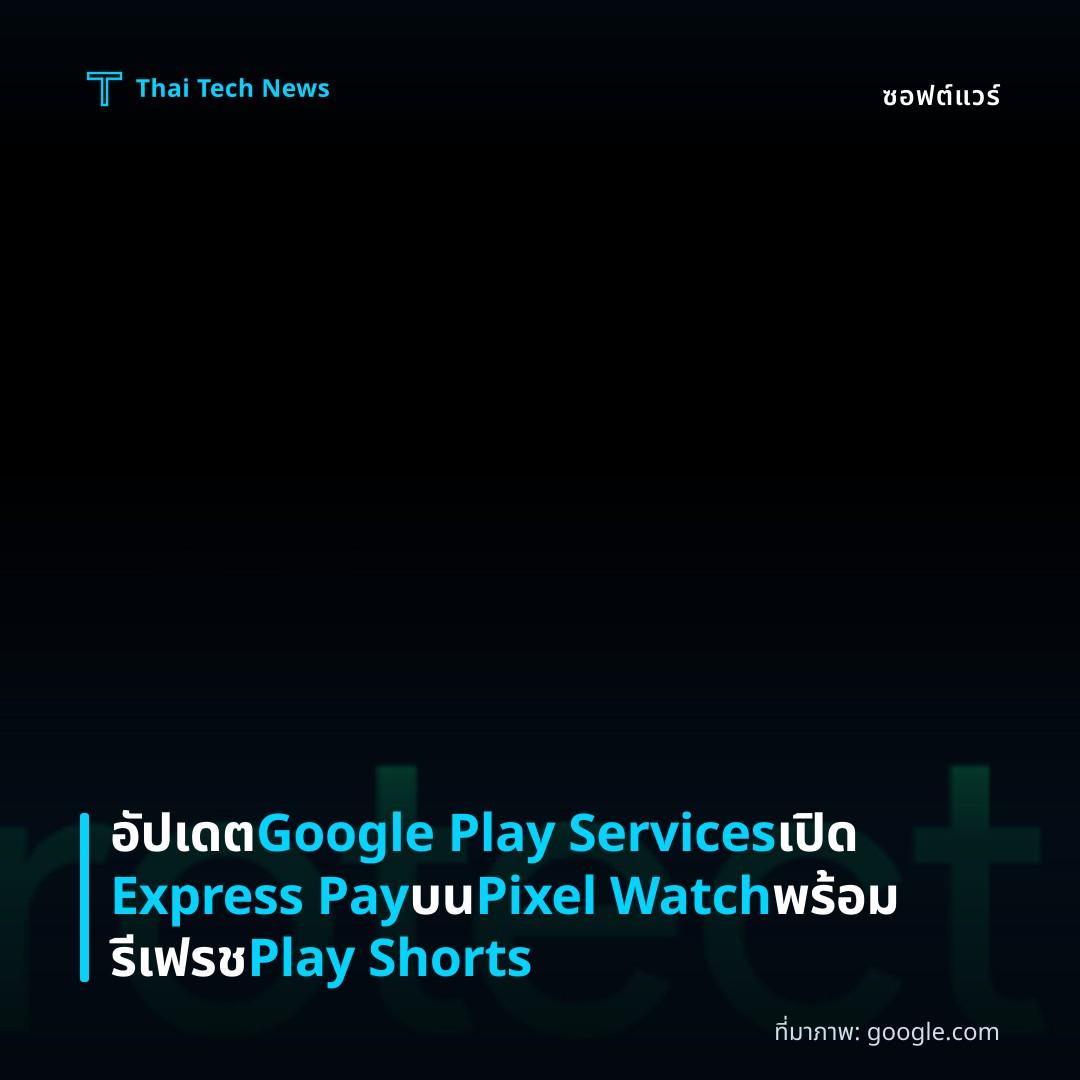 อัปเดต Google Play Services เปิด Express Pay บน Pixel Watch พร้อมรีเฟรช Play Shorts