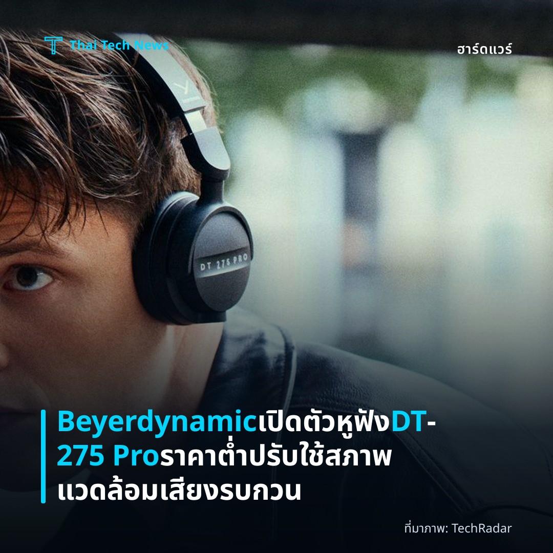 Beyerdynamic เปิดตัวหูฟัง DT‑275 Pro ราคาต่ำ ปรับใช้สภาพแวดล้อมเสียงรบกวน