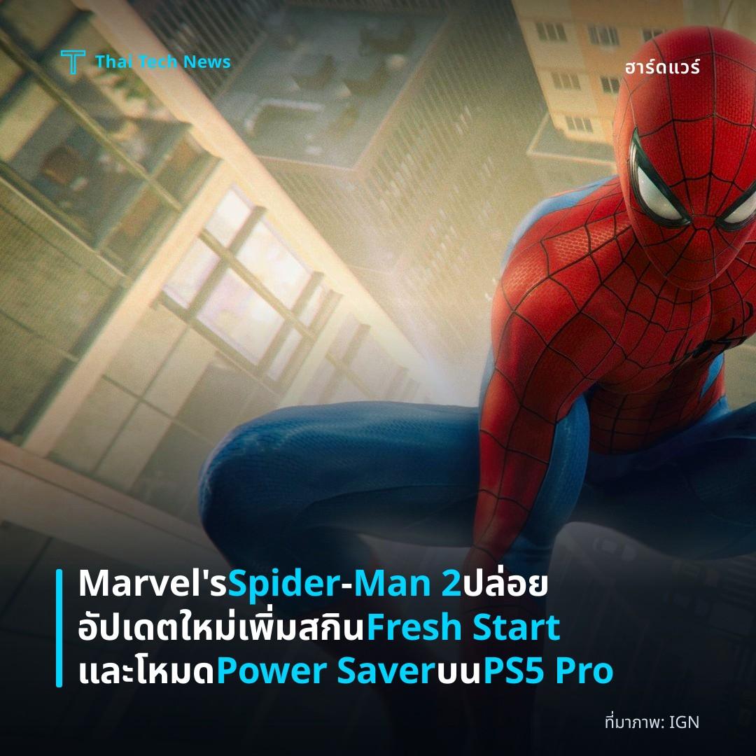 Marvel's Spider‑Man 2 ปล่อยอัปเดตใหม่ เพิ่มสกิน Fresh Start และโหมด Power Saver บน PS5 Pro