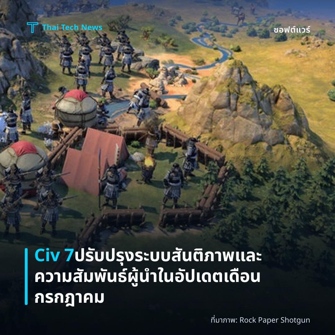 Civ 7 ปรับปรุงระบบสันติภาพและความสัมพันธ์ผู้นำในอัปเดตเดือนกรกฎาคม