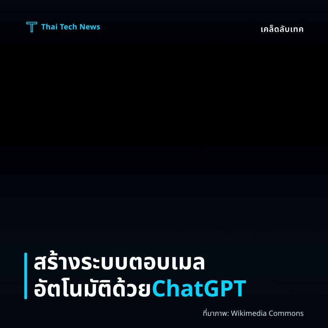 วิธีสร้างระบบตอบกลับอีเมลอัตโนมัติโดยใช้ ChatGPT API กับ Google Apps Script บน Gmail อย่างปลอดภัย