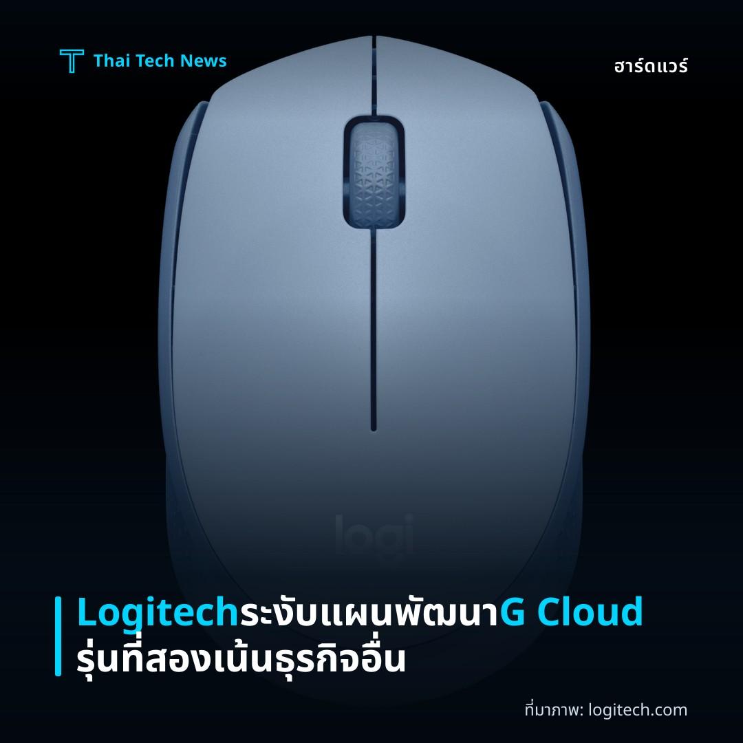 Logitech ระงับแผนพัฒนา G Cloud รุ่นที่สอง เน้นธุรกิจอื่น