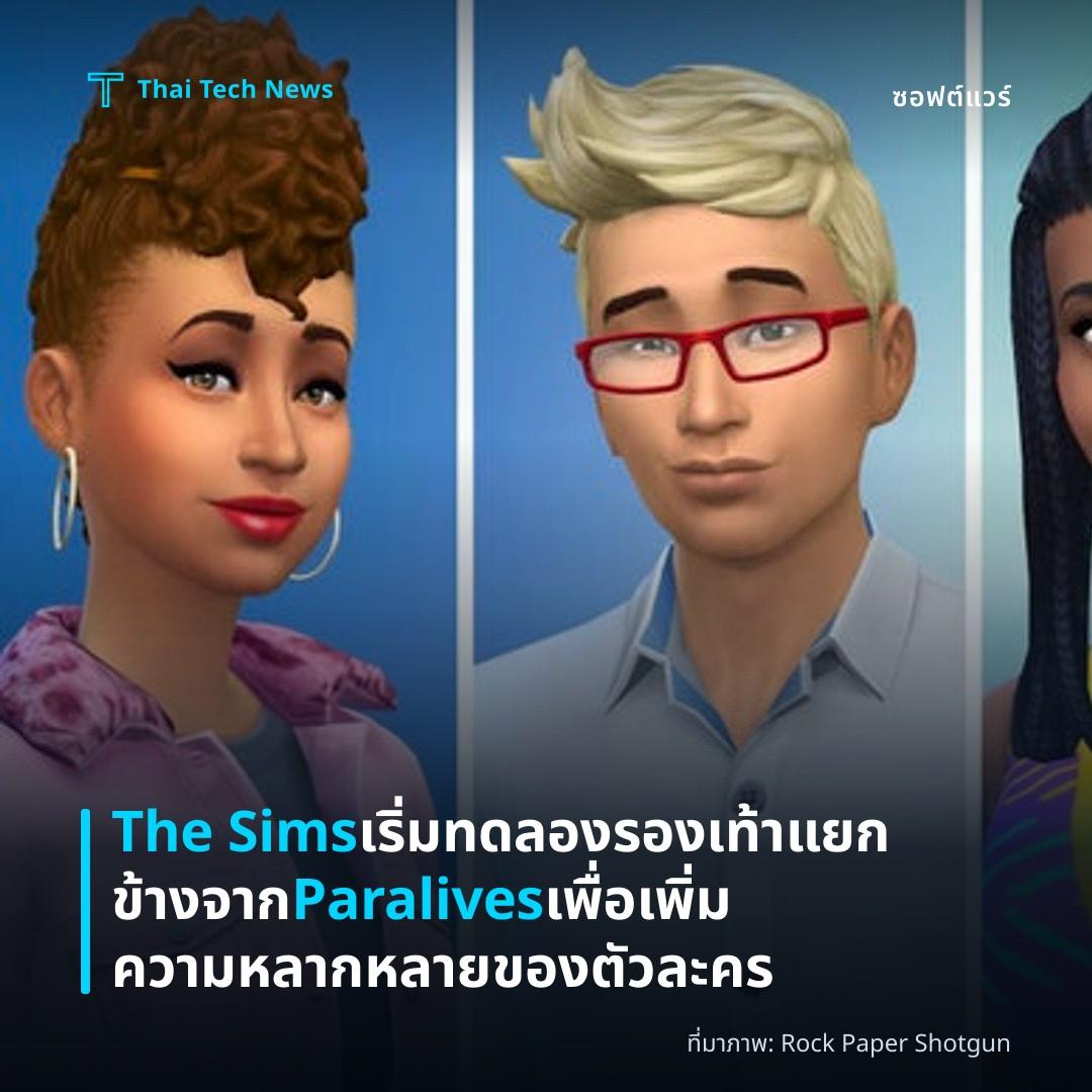 The Sims เริ่มทดลองรองเท้าแยกข้างจาก Paralives เพื่อเพิ่มความหลากหลายของตัวละคร