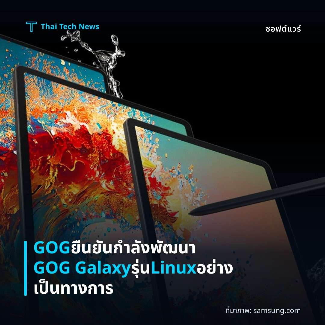 GOG ยืนยันกำลังพัฒนา GOG Galaxy รุ่น Linux อย่างเป็นทางการ