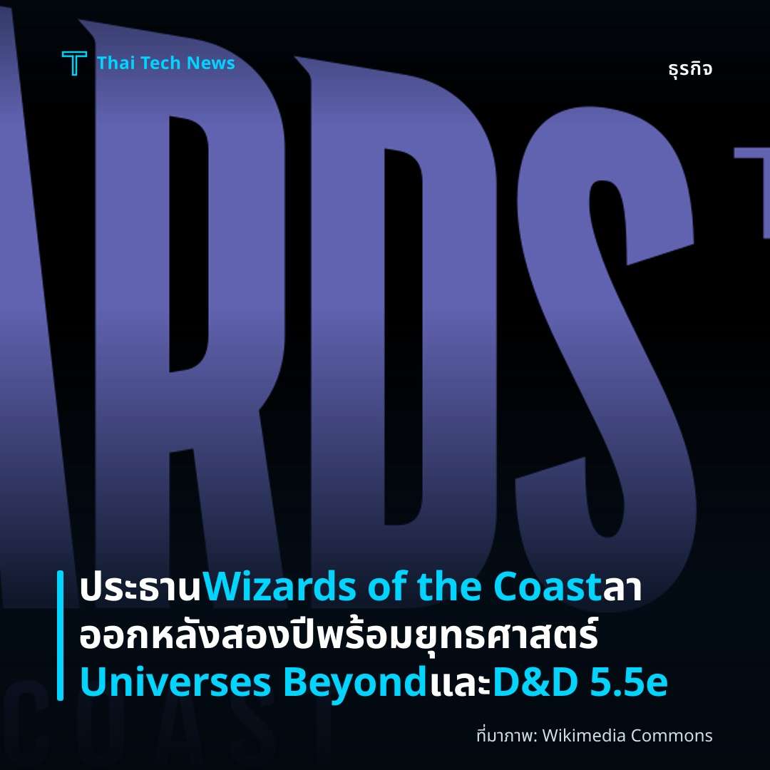 ประธาน Wizards of the Coast ลาออกหลังสองปี พร้อมยุทธศาสตร์ Universes Beyond และ D&D 5.5e