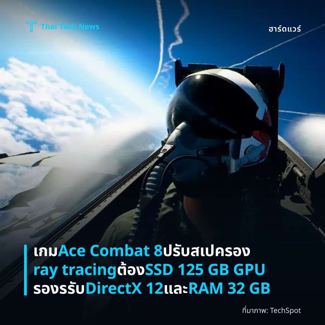 เกม Ace Combat 8 ปรับสเปครอง ray tracing ต้อง SSD 125 GB GPU รองรรับ DirectX 12 และ RAM 32 GB