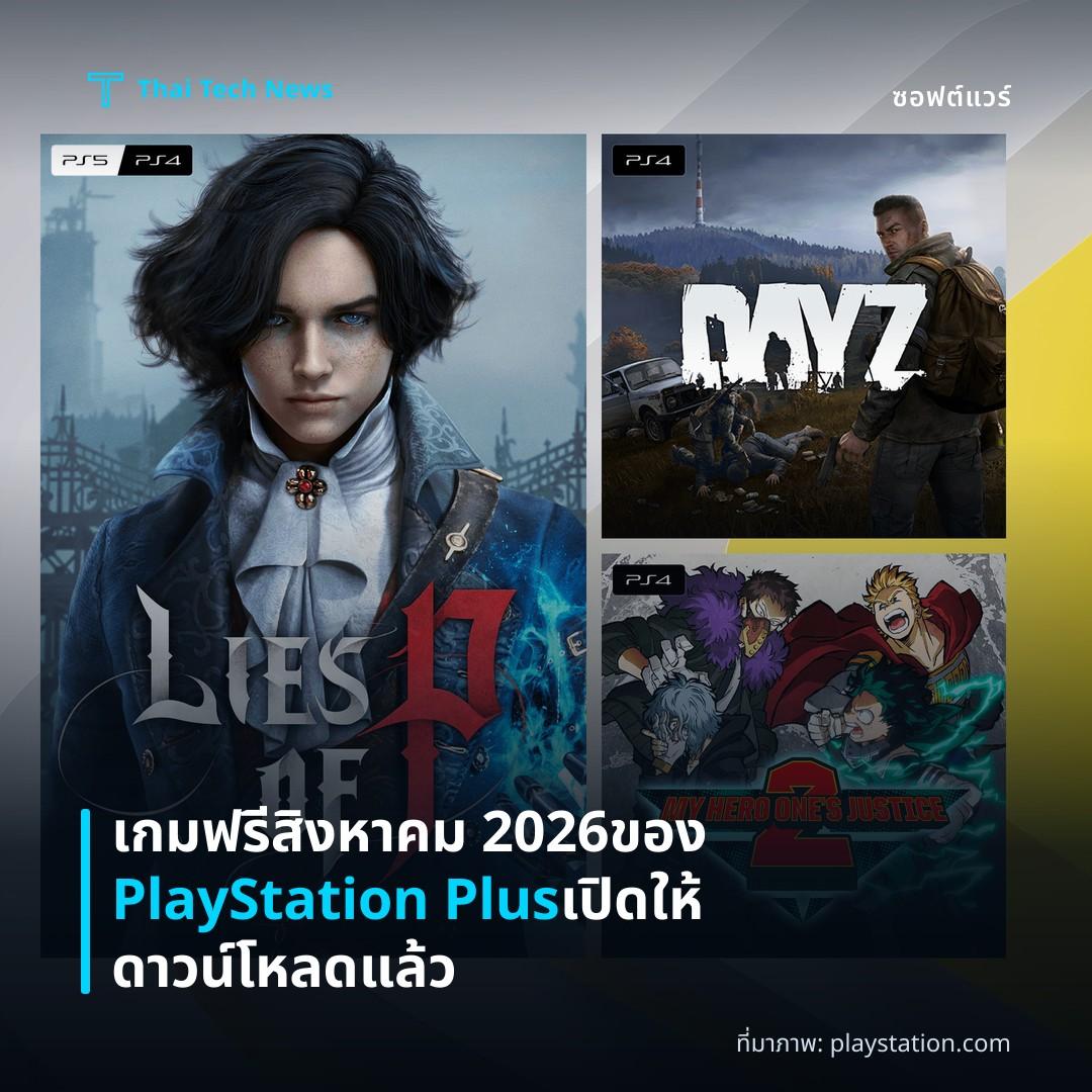 เกมฟรีสิงหาคม 2026 ของ PlayStation Plus เปิดให้ดาวน์โหลดแล้ว